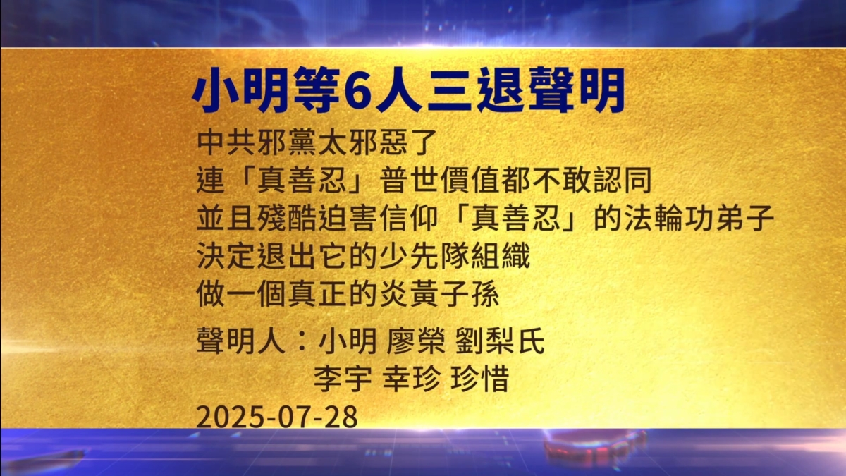 【禁闻】7月29日三退声明精选