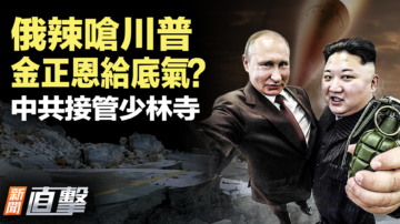 【新闻直击】俄辣呛川普 金正恩给底气？ 中共接管少林寺