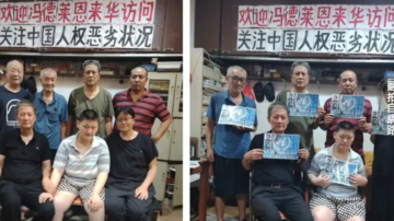 【禁闻】7月29日维权动态 吁冯德莱恩关注中国人权 上海访民被反复传唤