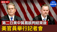 【直播】第二日美中贸易谈判结束后 美官员举行记者会