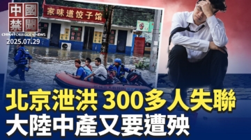 【中国禁闻】7月29日完整版
