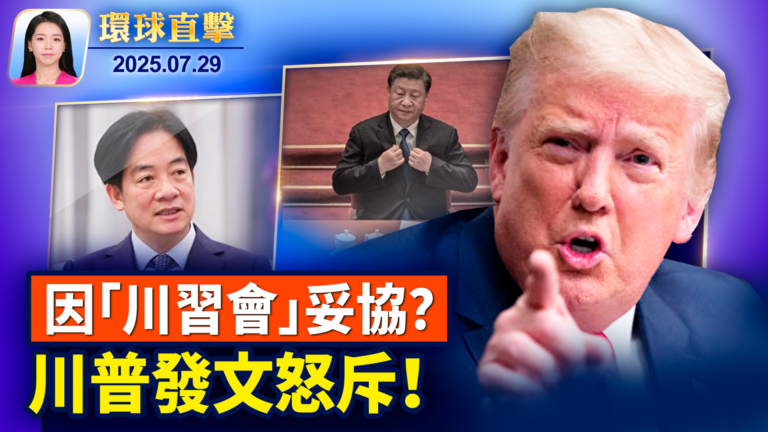 【環球直擊】7月29日完整版