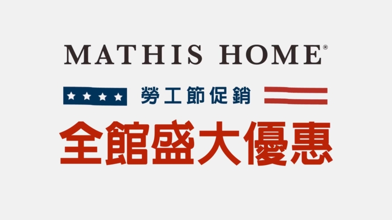 【廣告】MATHIS HOME家具促銷