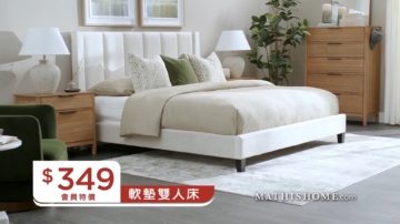 【廣告】MATHIS HOME臥室家具
