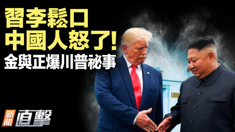 【新聞直擊】習李鬆口 中國人怒了 金與正爆川普祕事