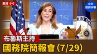 【直播】布魯斯主持國務院簡報會（7/29）