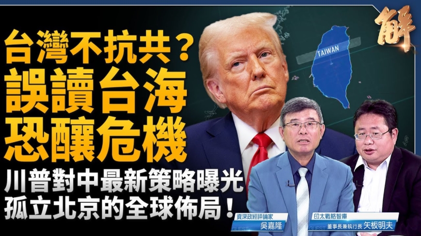 【新闻大破解】川普亲领军迎战中共？美促韩同盟扩大护台
