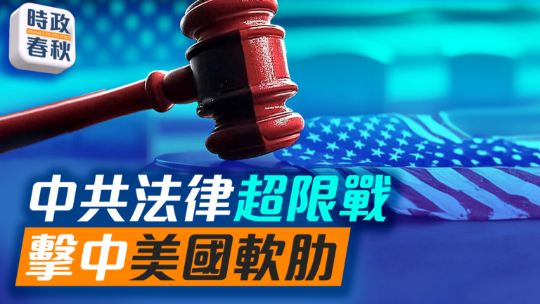 【時政春秋】中共挑起法律超限戰 擊中美國軟肋