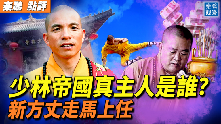 【秦鵬觀察】少林帝國真主人是誰？ 新方丈走馬上任
