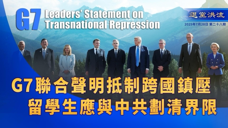 【退黨洪流】G7聯合聲明抵制跨國鎮壓 留學生應與中共劃清界限