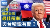 【财经新闻】川普拟给台湾最佳汇率 与台积电有关？