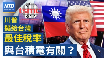 【财经新闻】川普拟给台湾最佳汇率 与台积电有关？