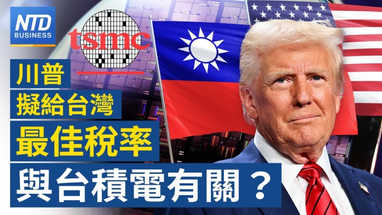 【財經新聞】川普擬給台灣最佳匯率 與台積電有關？