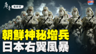 【唐青看时事】朝鲜神秘增兵 日本右翼风暴