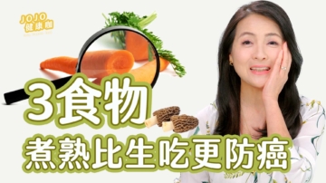【健康1+1】医生揭3种食物煮熟比生吃更防癌