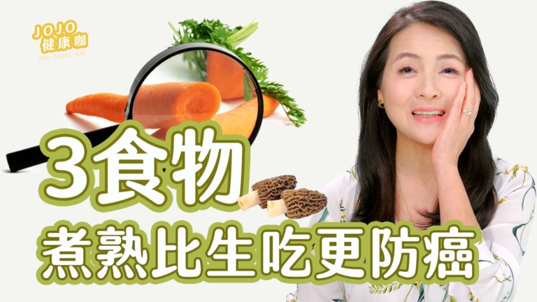 【健康1+1】醫生揭3種食物煮熟比生吃更防癌