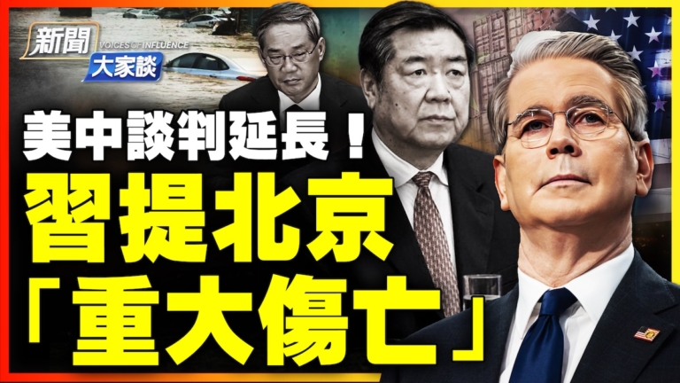 【新聞大家談】中美談判延長 習提北京「重大傷亡」