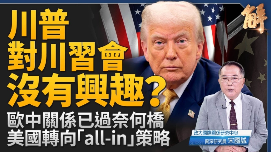 【新闻大破解】美all-in抗共护台 南韩安美经中走到头？