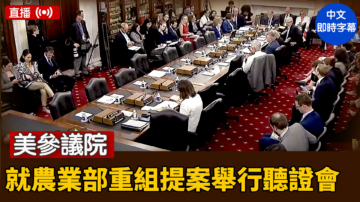 【直播】美參議院就農業部重組提案舉行聽證會