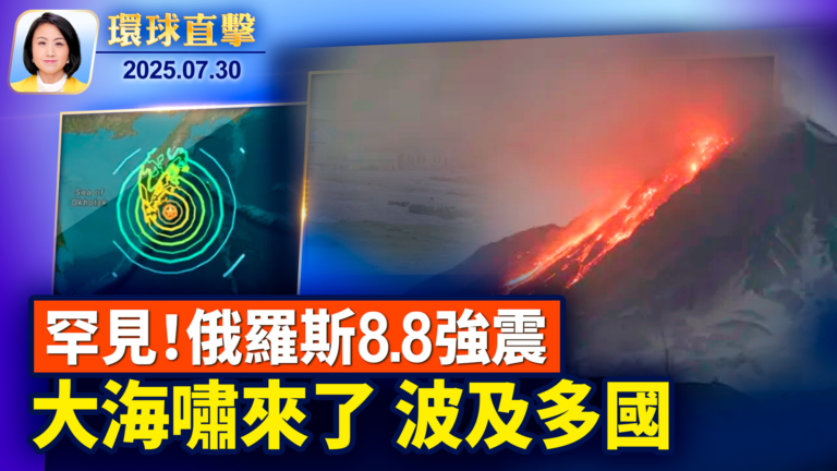 【環球直擊】7月30日完整版