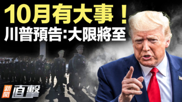 【新闻直击】10月有大事！ 川普预告：大限将至