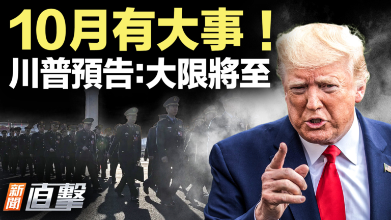 【新聞直擊】10月有大事！ 川普預告：大限將至