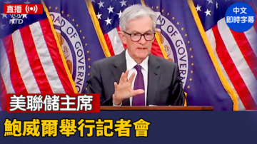 【直播】美聯儲主席鮑威爾舉行記者會