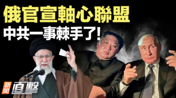 【新闻直击】俄官宣轴心联盟 中共一事棘手了！