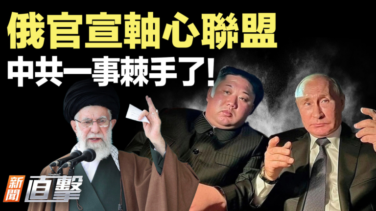 【新聞直擊】俄官宣軸心聯盟 中共一事棘手了！