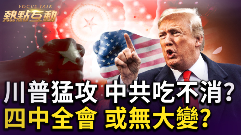 【熱點互動】川普猛攻中共吃不消 四中全會或無大變