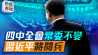 【時政春秋】四中全會常委不變 習近平將閱兵