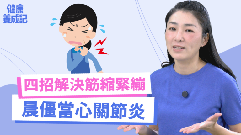 【健康養成記】四招解決筋縮緊繃 晨僵黨心關節炎