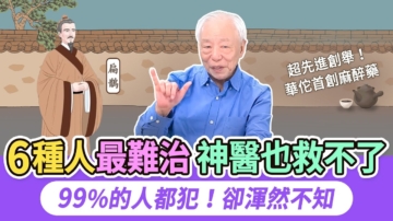 【胡乃文】这6种病人连神医都救不了 99%的人都犯！却浑然不知