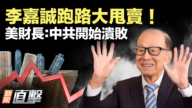 【新闻直击】李嘉诚跑路大甩卖 美财长：中共开始溃败