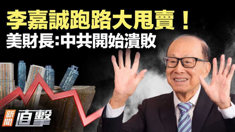 【新聞直擊】李嘉誠跑路大甩賣 美財長：中共開始潰敗