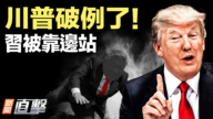【新闻直击】川普破例了！习被靠边站