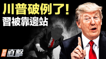 【新闻直击】川普破例了！习被靠边站