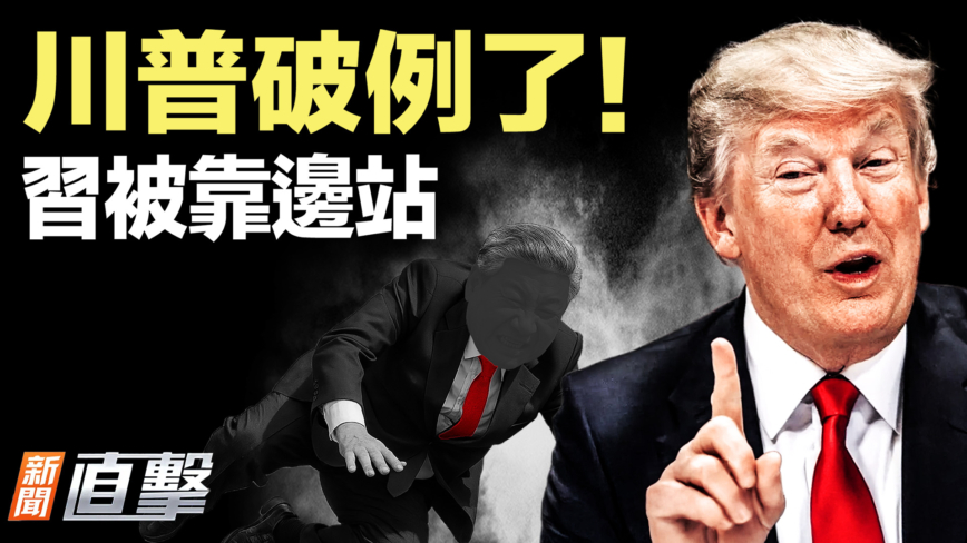 【新闻直击】川普破例了！习被靠边站