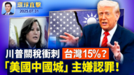 【環球直擊】7月31日完整版