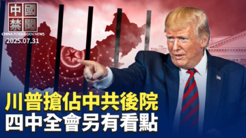 【中国禁闻】7月31日完整版