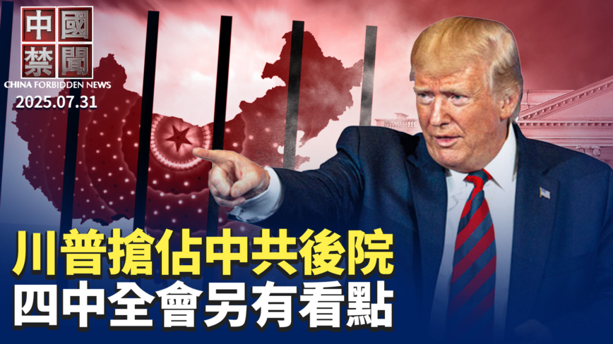 中国禁闻