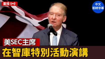 【重播】美SEC主席在智庫特別活動演講