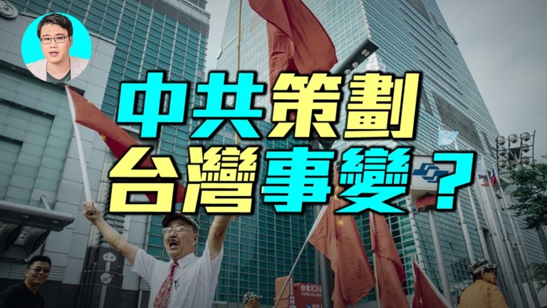 【軍事情報局】中共策劃「台灣事變」？