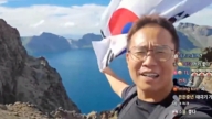 韓國網紅長白山揮國旗被奪 寫承諾書才獲釋