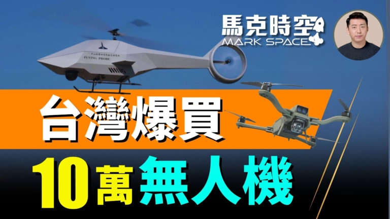 【馬克時空】台灣爆買十萬無人機
