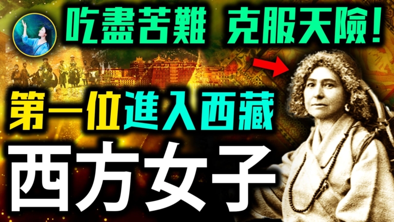 【未解之謎】多世宿願 女子完成驚世之旅