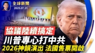 【全球新闻】7月31日完整版