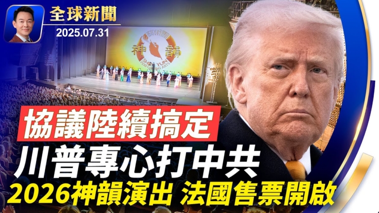 【全球新聞】7月31日完整版
