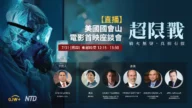 揭新冠病毒真相 电影《超限战》国会山放映获好评