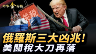 【时事金扫描】美国经济和关税战亮眼 俄罗斯现三大凶兆